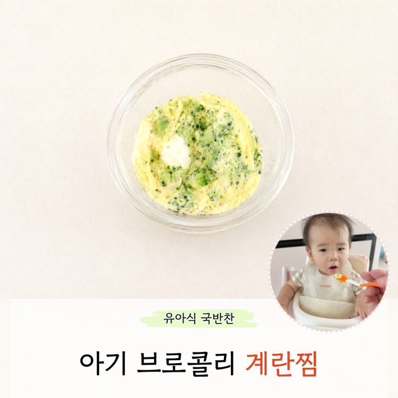 아기 브로콜리 계란찜 전자레인지 3분 완성 부드럽게 만드는법