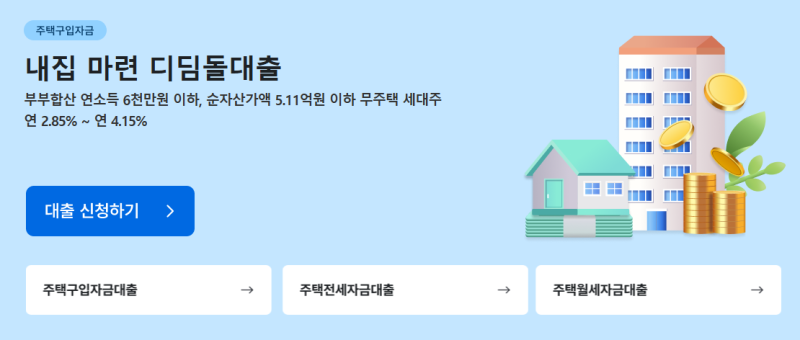 디딤돌+보금자리론 동시진행 실전 후기 (대출 한도 계산법 총정리)