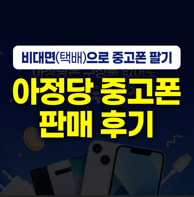 아정당 중고폰 판매 후기, Z플립4 집에서 택배로 비대면 거래 완료