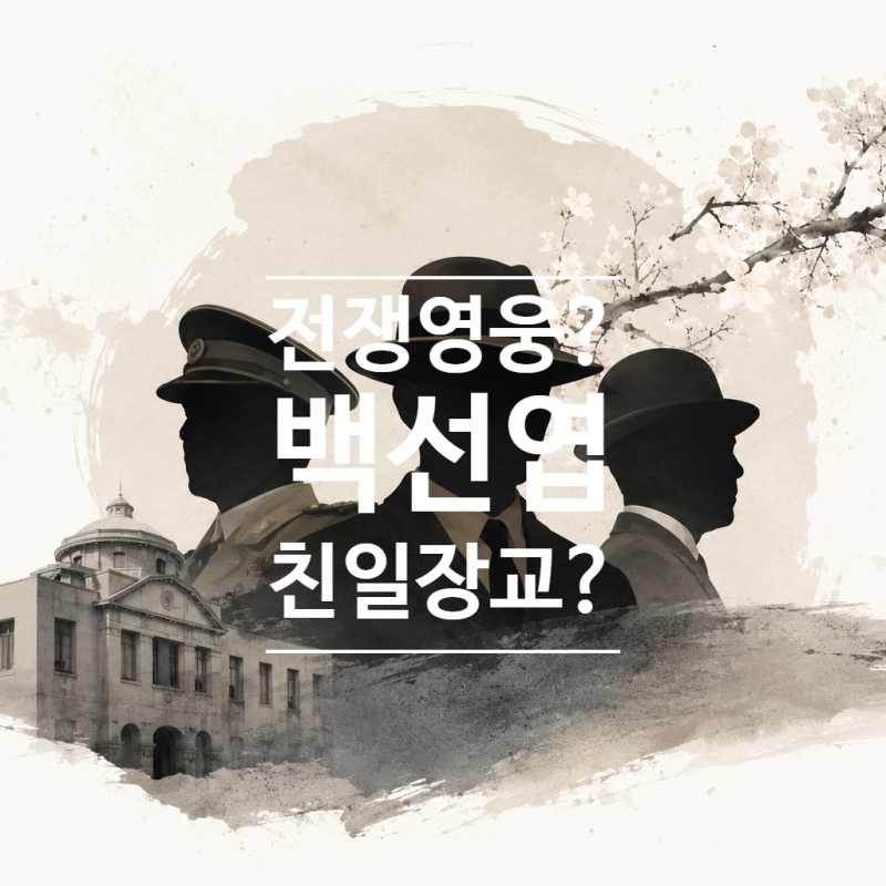 6.25 전쟁의 영웅인가, 친일 장교인가— 친일반민족행위자 백선엽 (白善燁)