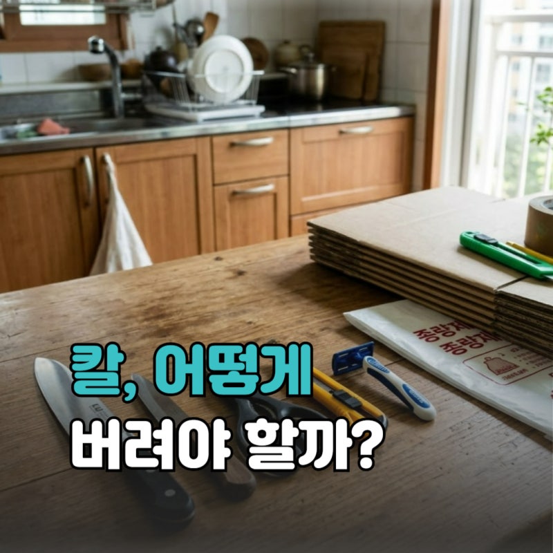 칼 버리는 방법, 식칼·주방칼·가위 안전하게 버리는법 총정리