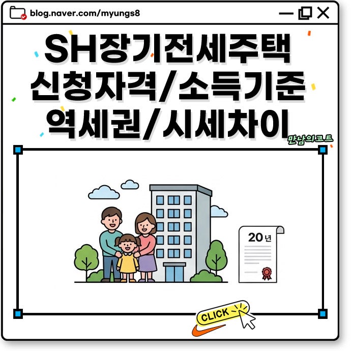 서울 SH 장기전세주택 역세권 특징 및 임대료 시세차이 신청 자격 조건과 방법