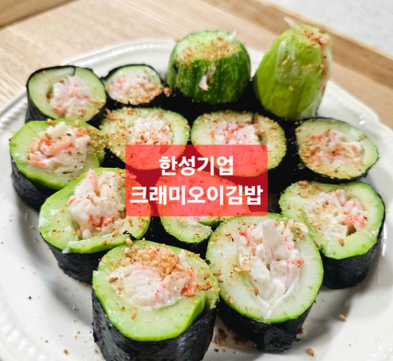 한성기업 크래미 오이 김밥 다이어트 레시피