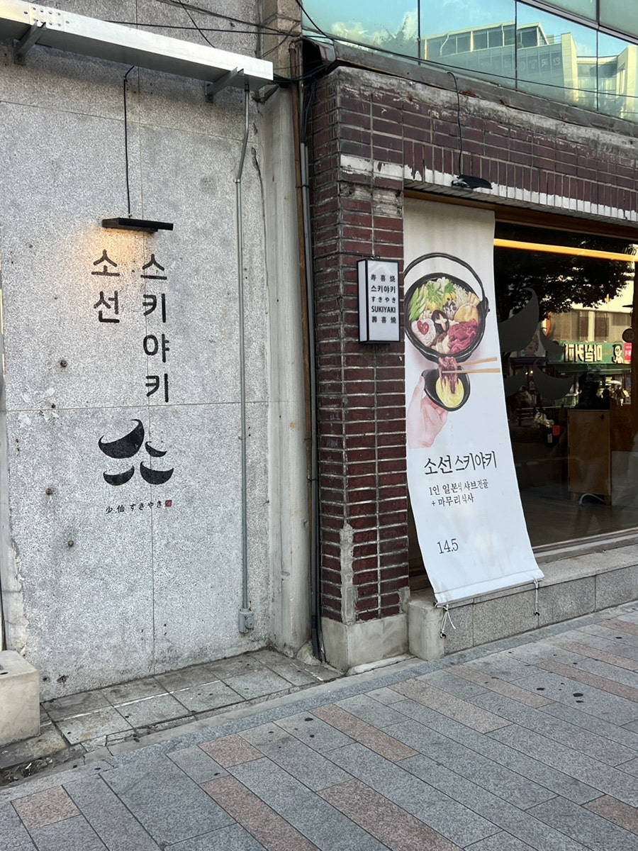 소선 스키야키 사진 2