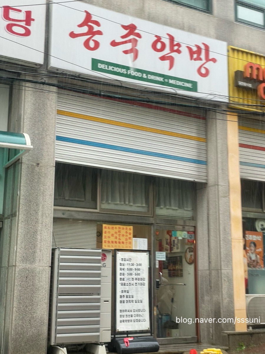 송죽약방 사진 4