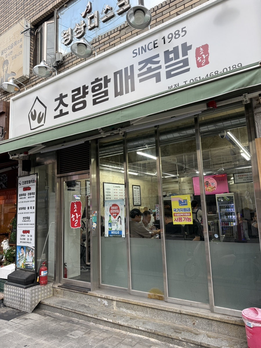초량할매족발 본점 사진 1