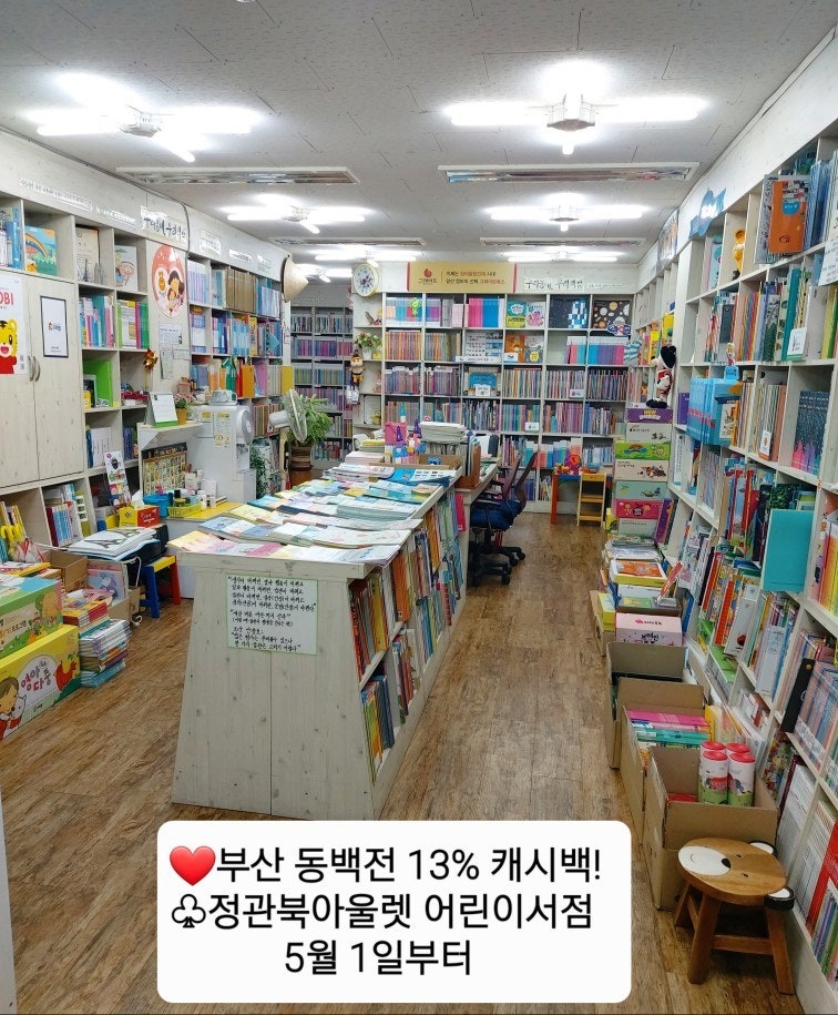 ♤정관북아울렛 어린이서점 동백전 13% 캐시백!! ♡전국 최고의 캐시백! 26년 5월 1일부터 계속....