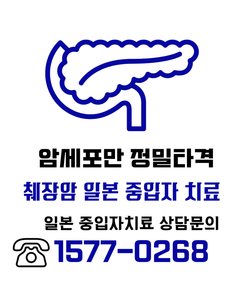 췌장암 수술이 어렵다면? 일본 중입자치료를 검토하는 이유와 병원 선택 기준