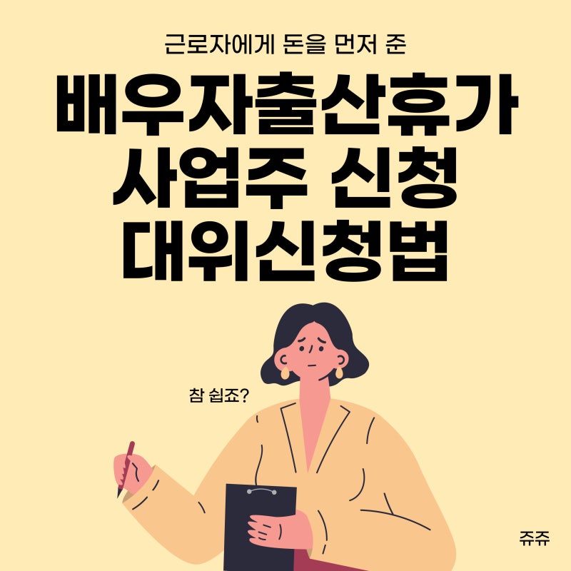 배우자출산휴가 급여신청 사업주 대위신청