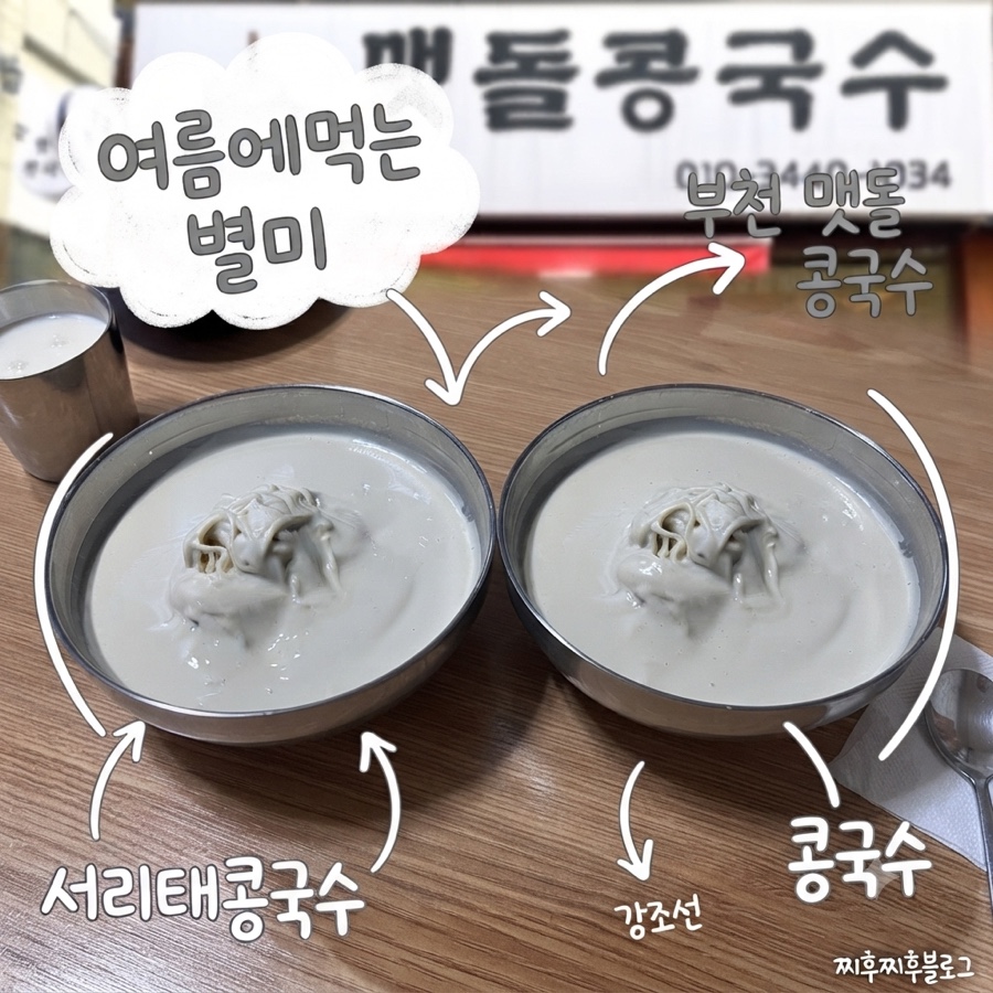 맷돌콩국수 사진 1