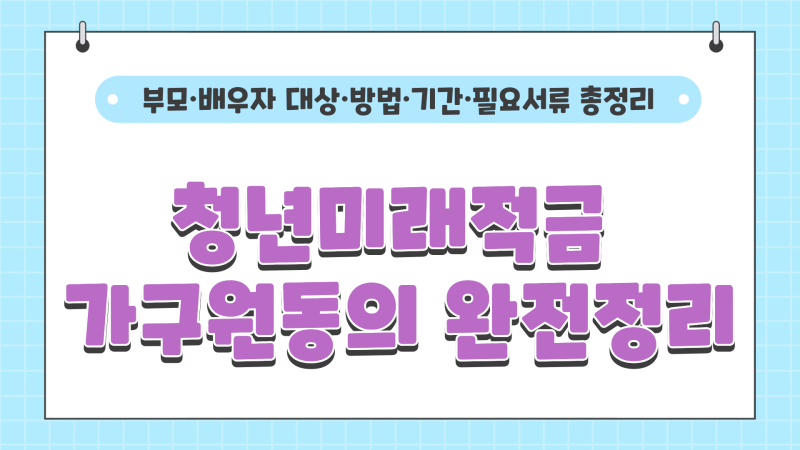 청년미래적금 가구원동의 어떻게 할까?｜부모·배우자 대상·방법·기간·필요서류