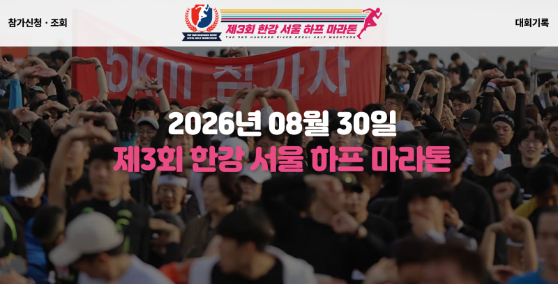 8월 마라톤 접수방법 여의도에서 달리는 한강서울하프마라톤 코스