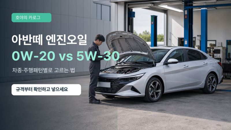 아반떼 엔진오일 추천 0W-20 vs 5W-30, CN7·하이브리드·구형 AD 선택 기준