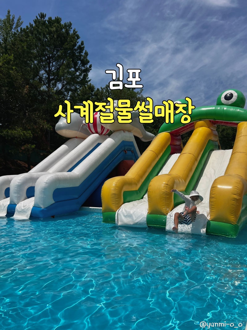 [김포] 김포사계절물썰매장_ 2026년 야외수영장 물썰매장 개장 입장료 주차 준비물 할인 꿀팁