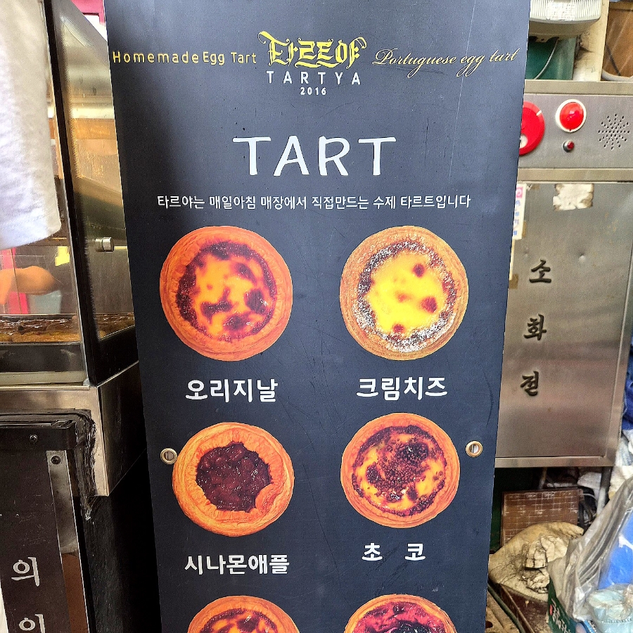 타르트야 신포시장본점 사진 2
