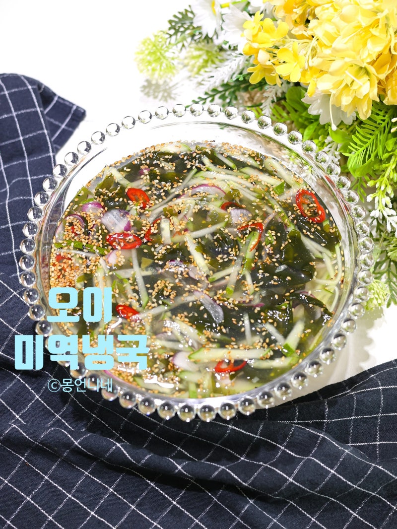 오이미역냉국 황금레시피 미역오이냉국 육수