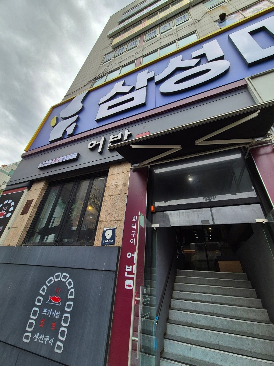 화덕생선구이 사진 1