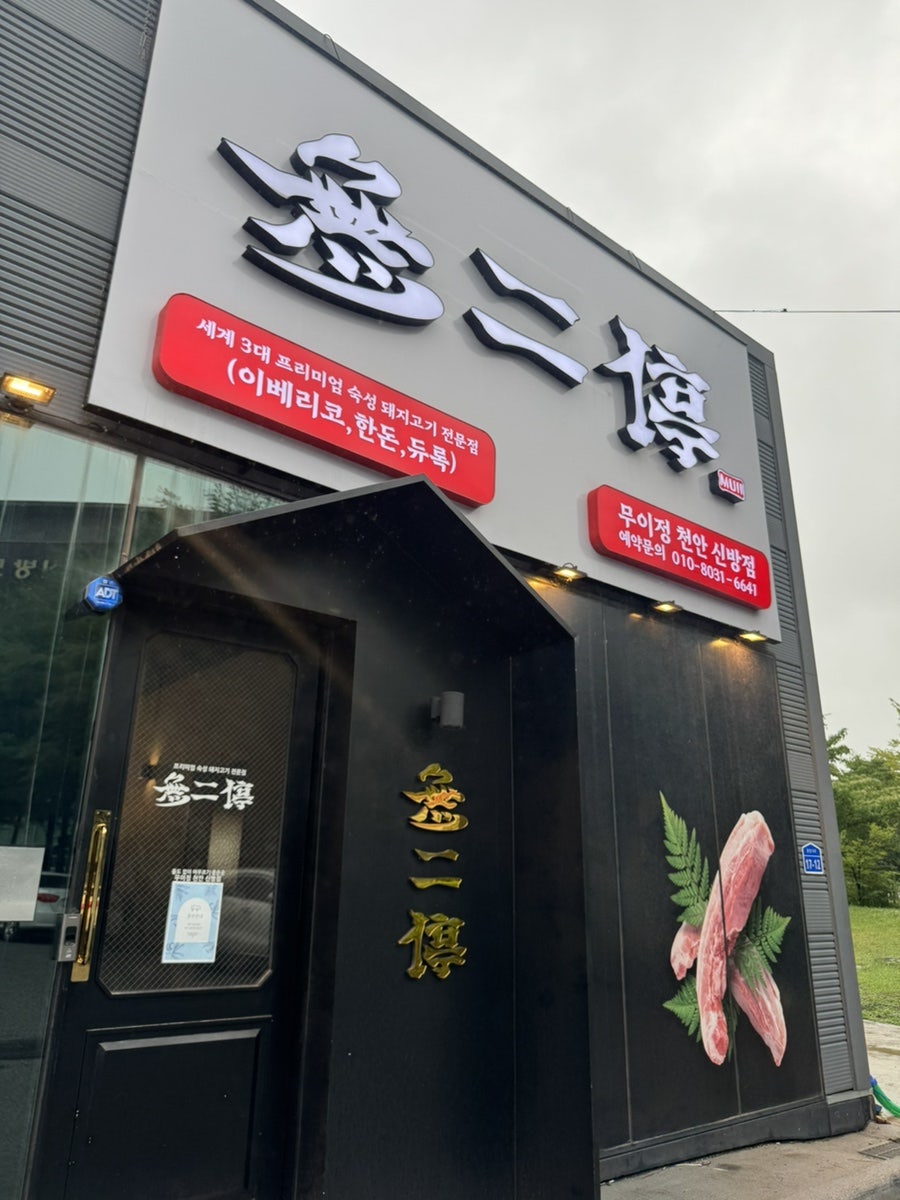 무이정 천안신방점 사진 6