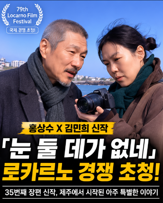 신작 영화 | 눈 둘 데가 없네 <b>로카르노</b> 국제 <b>영화제</b> 경쟁 초청