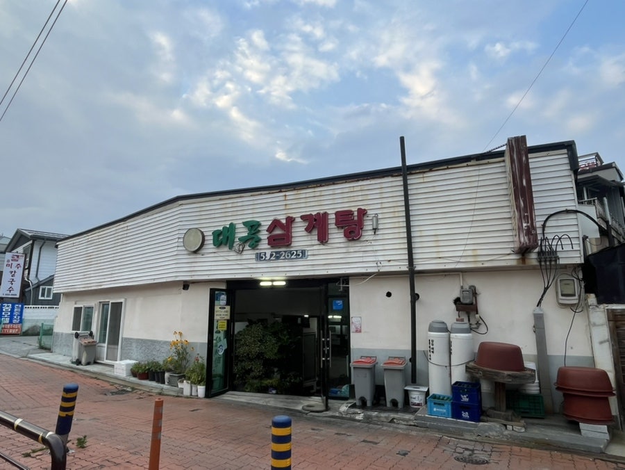 대풍삼계탕 사진 1