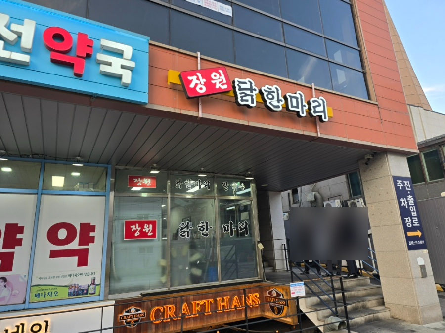 장원닭한마리 사진 2