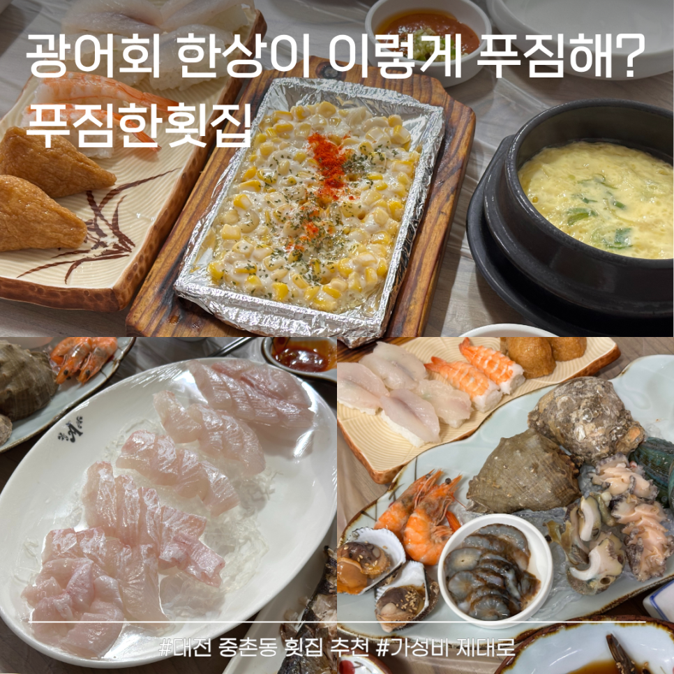중촌동푸짐한횟집 사진 1