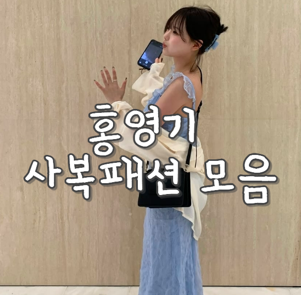 비키니 사진으로 화제인 홍영기 평소 사복 패션은?