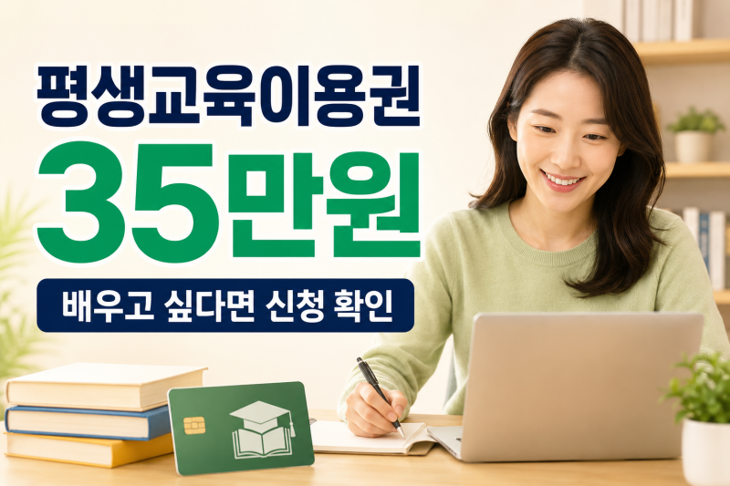 배우고 싶은 강좌가 있다면? 평생교육이용권 35만원 신청 확인