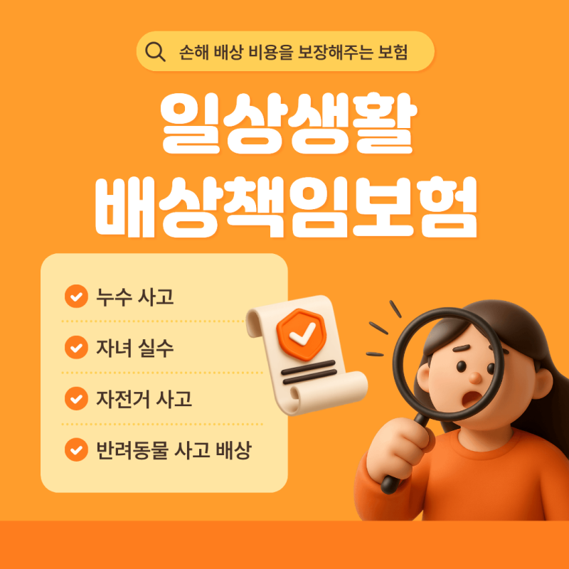 일상생활배상책임보험이란? 보상 범위, 가입 확인, 보험금 청구 방법 총정리