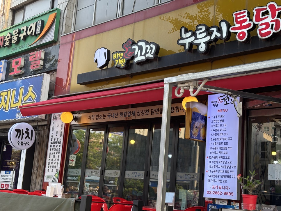 비행기탄꼬꼬 누룽지통닭 송정본점 사진 1