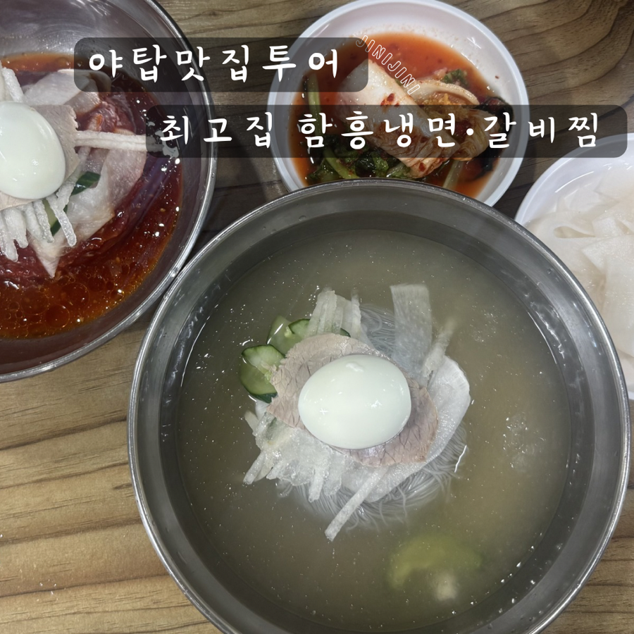 최고집함흥냉면 사진 1