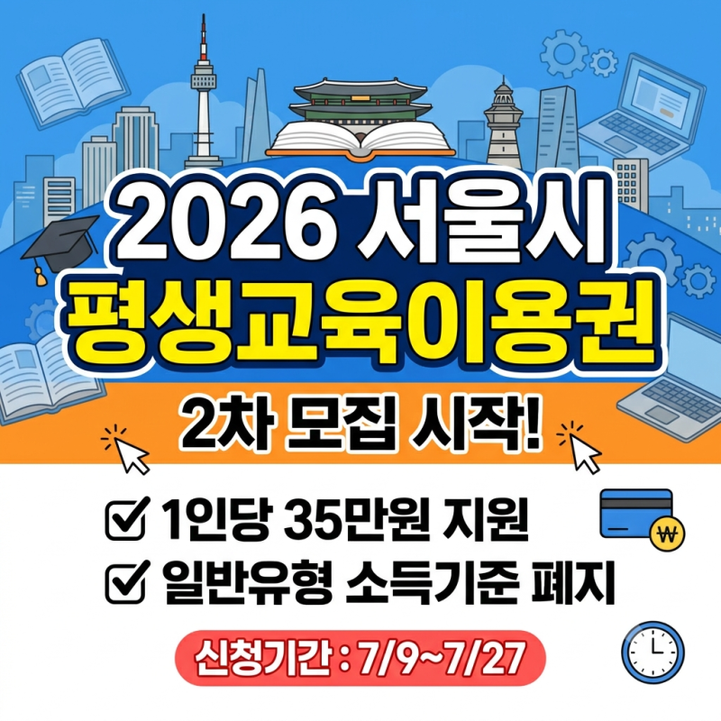 2026 서울시 평생교육이용권 2차 신청 방법: 소득 기준 폐지 및 대상자 총정리