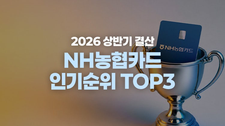 2026 상반기 결산 NH농협카드 인기 순위 TOP3 – 카드고릴라 혜택 좋은 신용카드 추천 정리