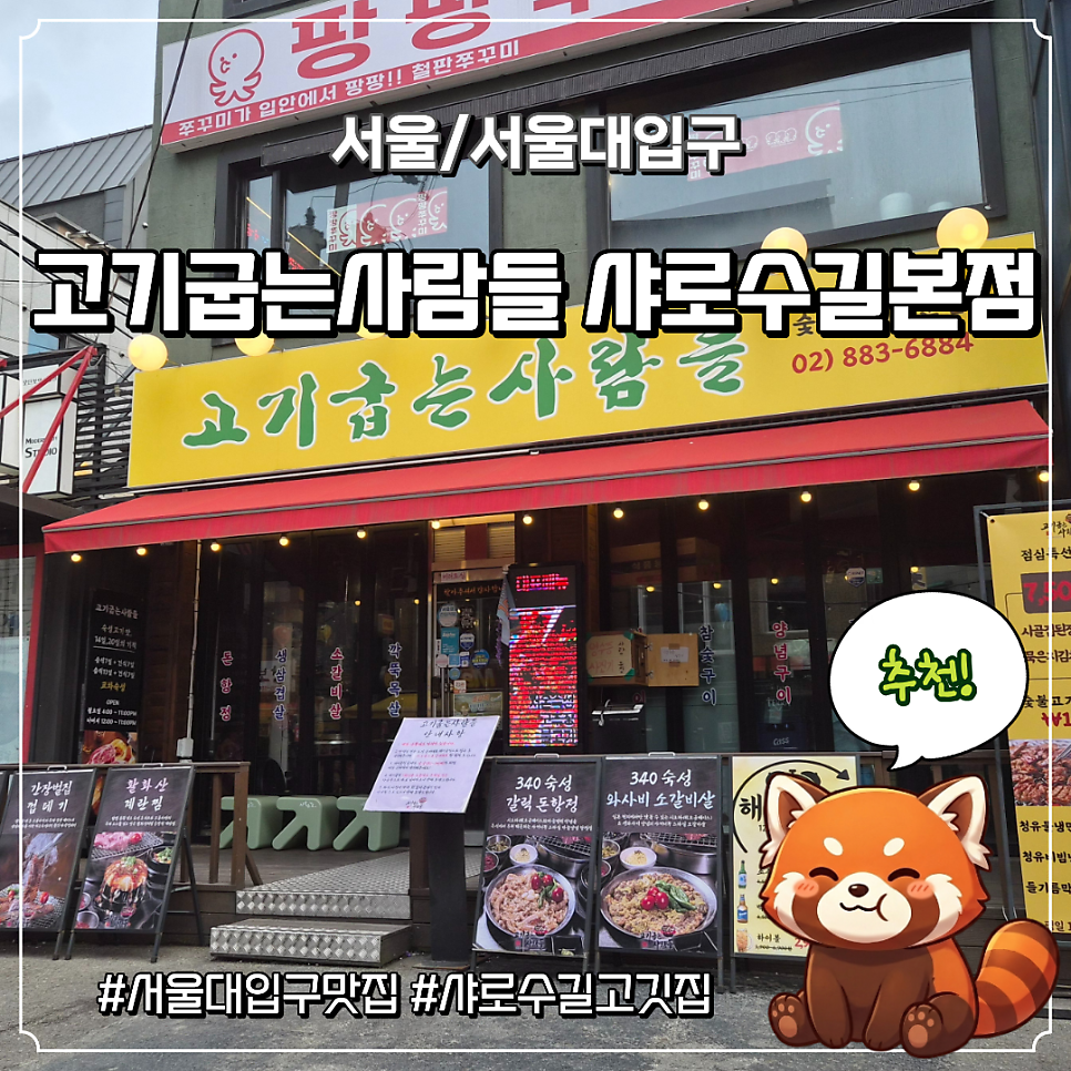 고기굽는사람들 샤로수길본점 사진 1