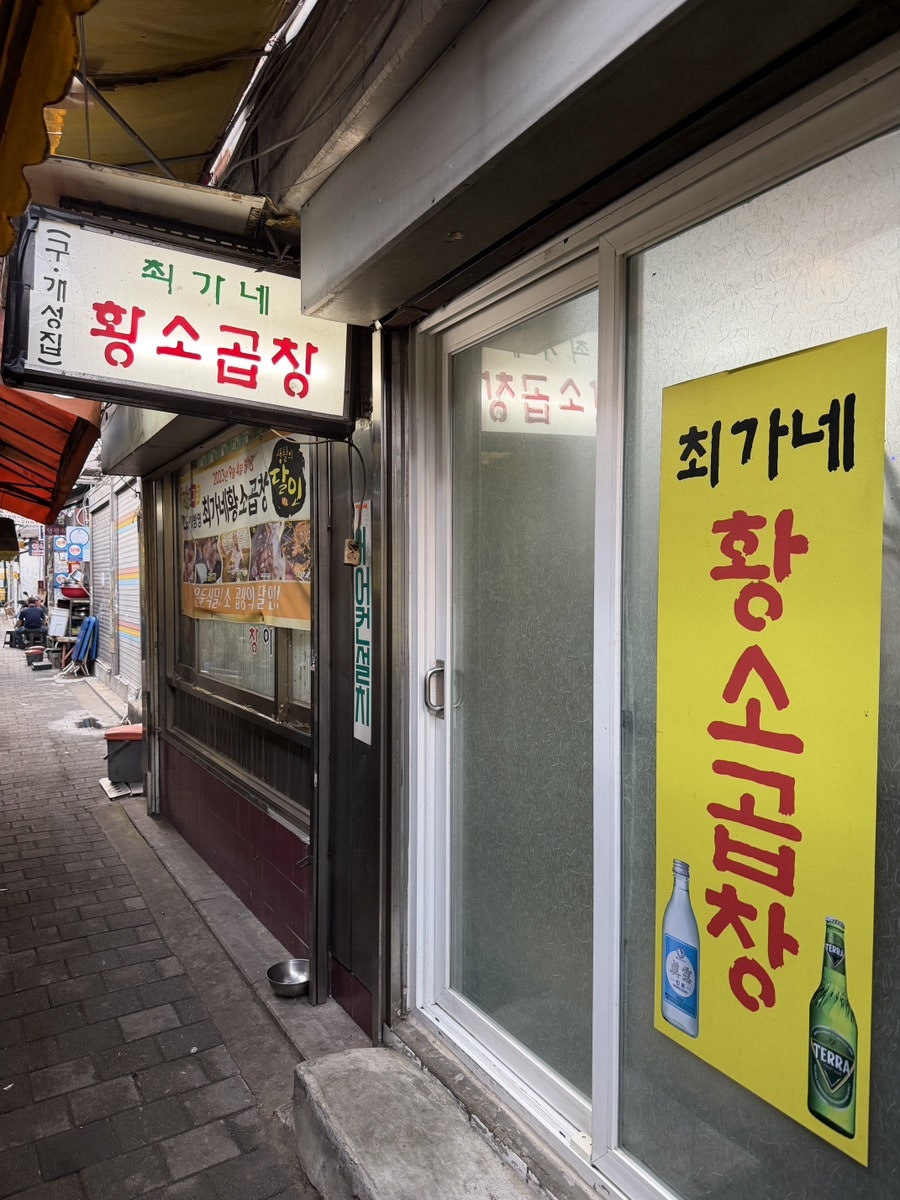 최가네황소곱창 사진 4
