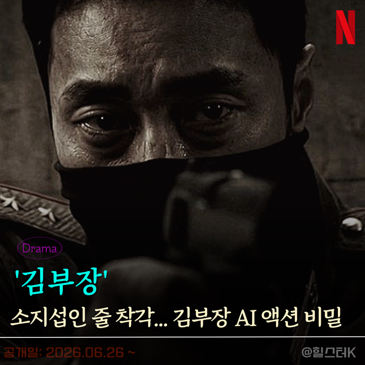"<b>소지섭</b>이 직접 찍은 줄..." '<b>김부장</b>'이 공개한 AI 기술 수준... 