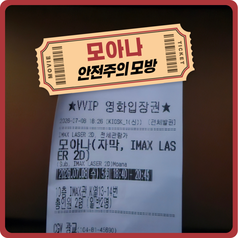 243. 디즈니 실사 인기 추천 영화 모아나 명대사 관람평 쿠키 리뷰 with 광교 cgv 아이맥스관