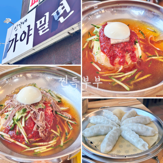 신가네가야밀면 사진 1