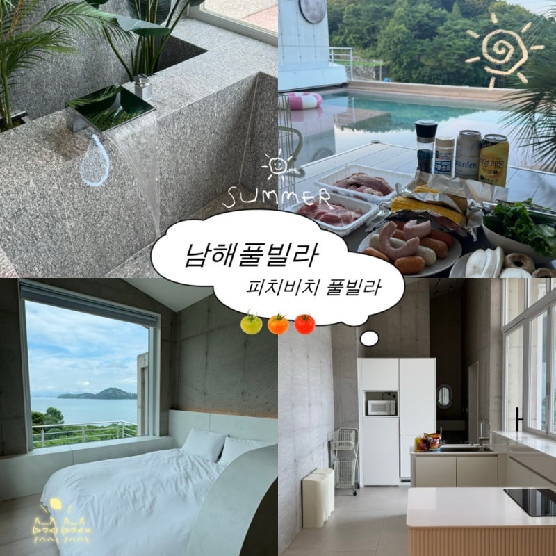 남해풀빌라 여름휴가로 오기 좋은 피치 3호 숙박 후기 | 남해독채펜션 피치비치 풀빌라