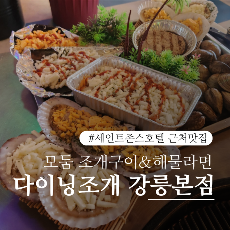 강릉 세인트존스호텔 근처 맛집 다이닝조개, 모둠조개구이에 해물라면까지