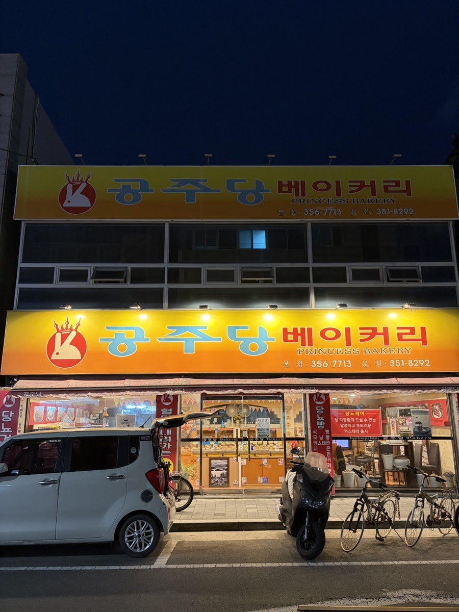 공주당베이커리 사진 1