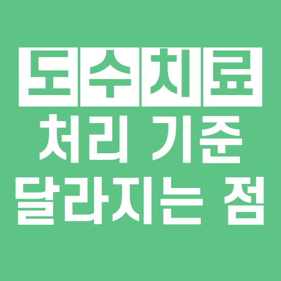 도수치료 산재보험 처리 기준 변경 정리