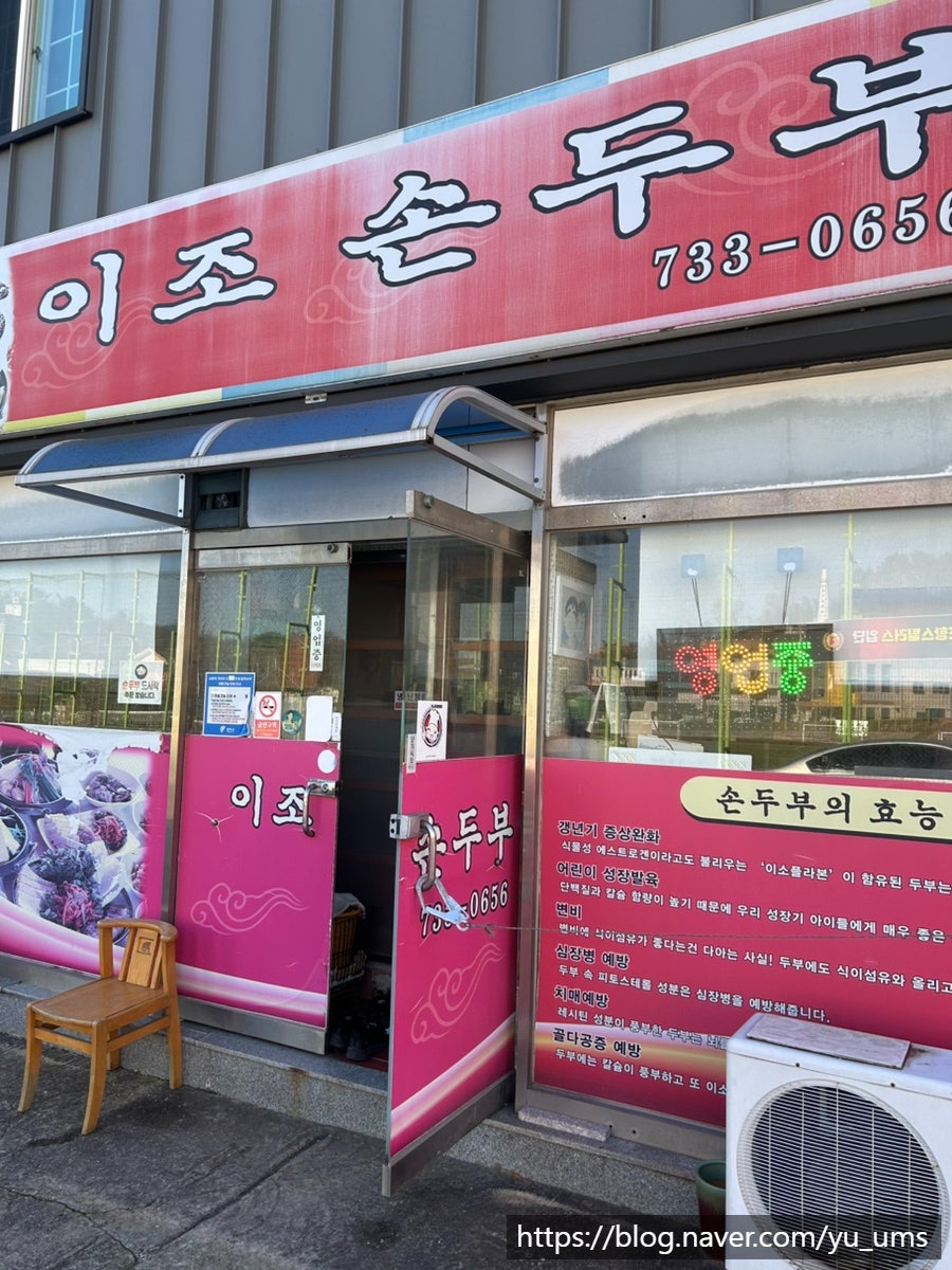 이조순두부 사진 1