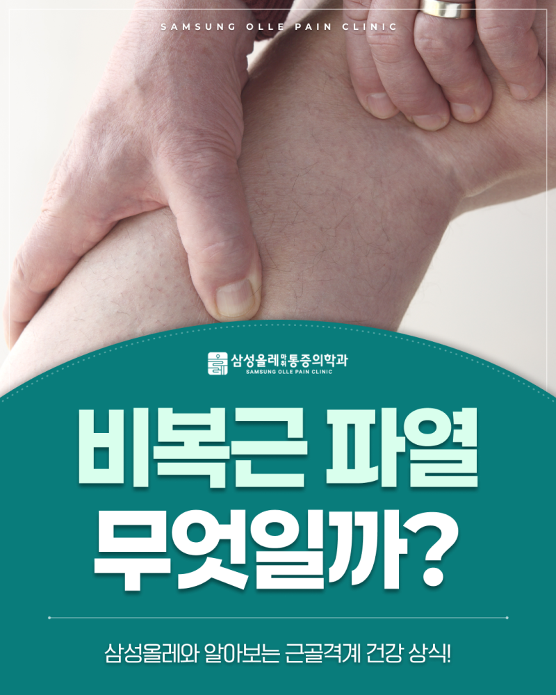 비복근 파열, 종아리에서 '뚝' 하는 느낌이 들었다면 확인해 보세요