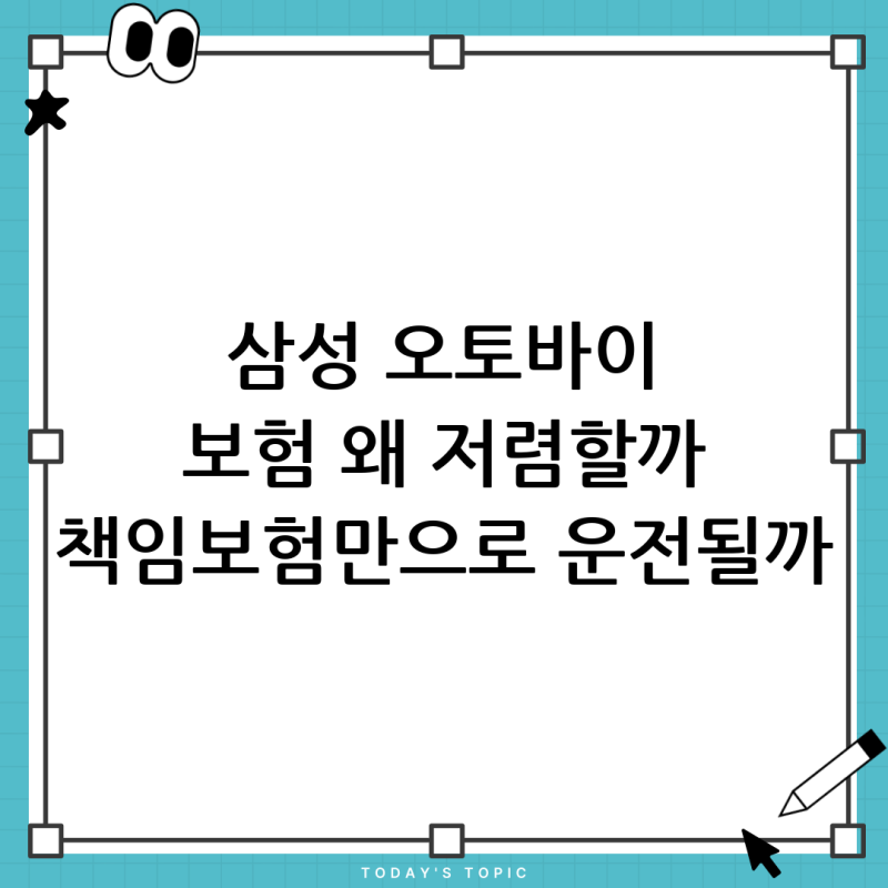 삼성 오토바이 보험, 왜 저렴할까? 책임보험만으로 번호판 등록과 운전이 가능할까요?