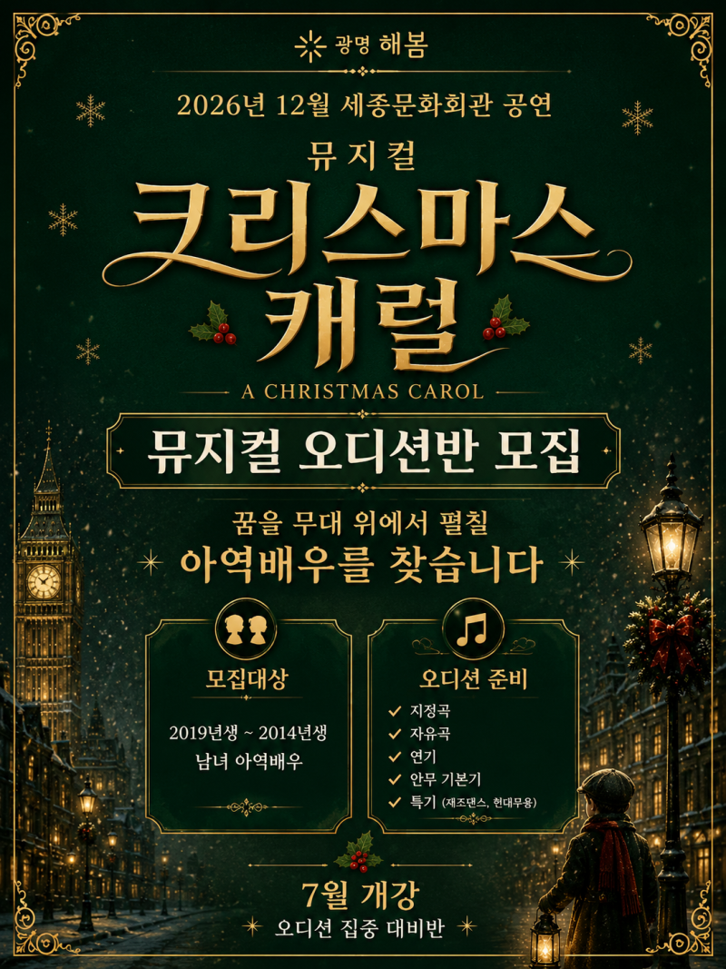 2026 세종문화회관 뮤지컬 오디션반 모집ㅣ해봄연기뮤지컬 학원ㅣ광명 어....