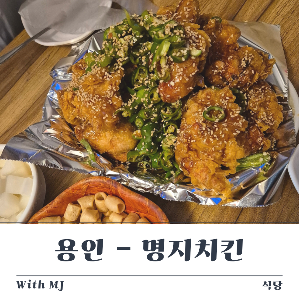 명지치킨 사진 1