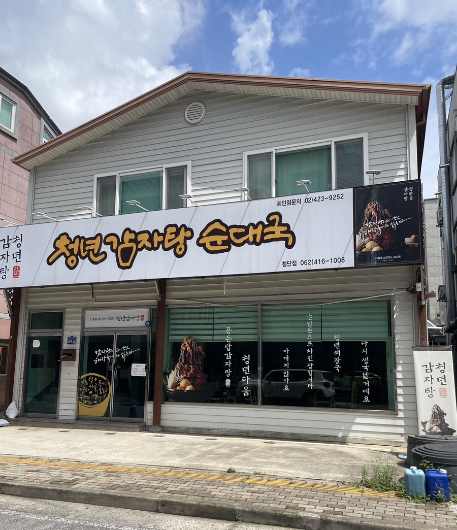 청년감자탕 첨단2지구점 사진 1
