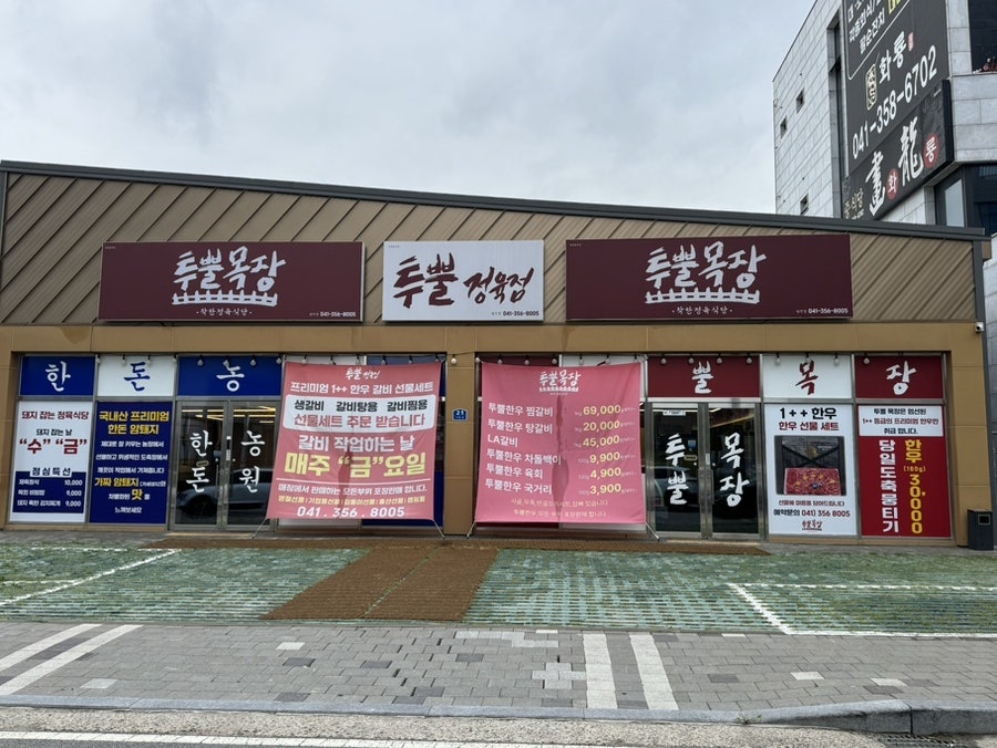 투뿔목장 당진점 사진 2