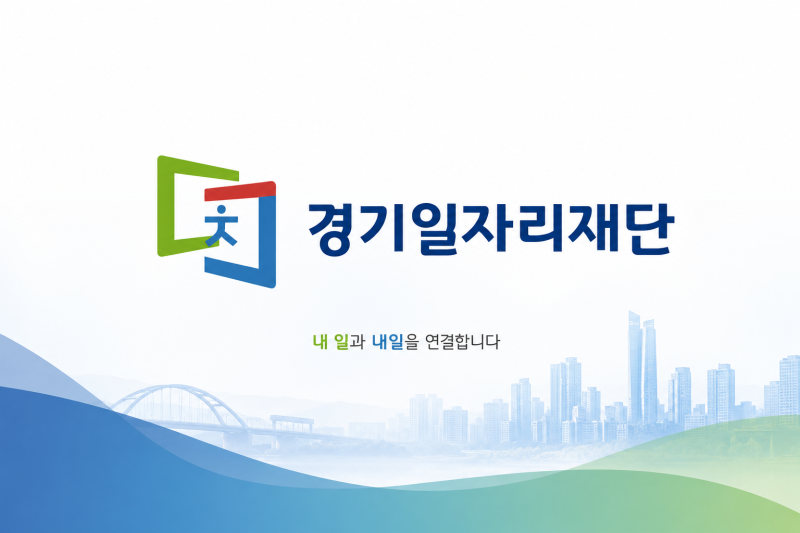 경기일자리재단, 정부와 함께하는 일자리 지원 이야기